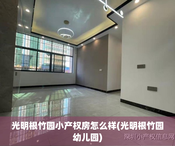 光明根竹园小产权房怎么样(光明根竹园幼儿园)