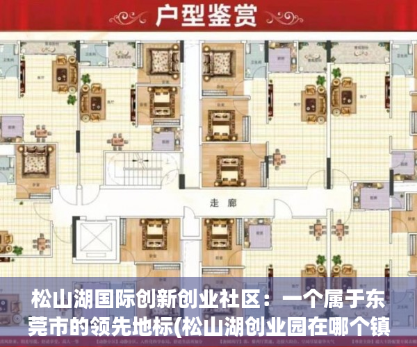 松山湖国际创新创业社区：一个属于东莞市的领先地标(松山湖创业园在哪个镇)