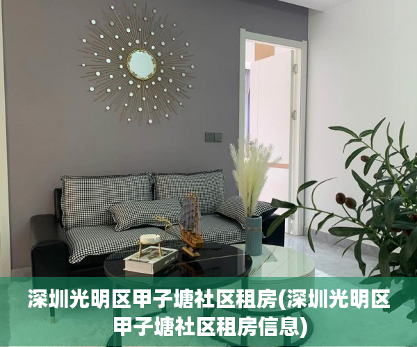 深圳光明区甲子塘社区租房(深圳光明区甲子塘社区租房信息)
