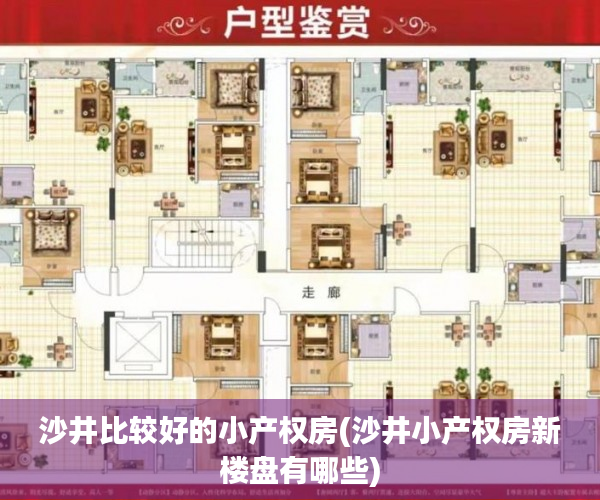 沙井比较好的小产权房(沙井小产权房新楼盘有哪些) 沙井比较好的小产权房(沙井小产权房新楼盘有哪些)
