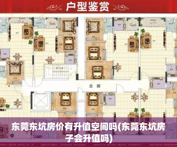 东莞东坑房价有升值空间吗(东莞东坑房子会升值吗) 东莞东坑房价有升值空间吗(东莞东坑房子会升值吗)