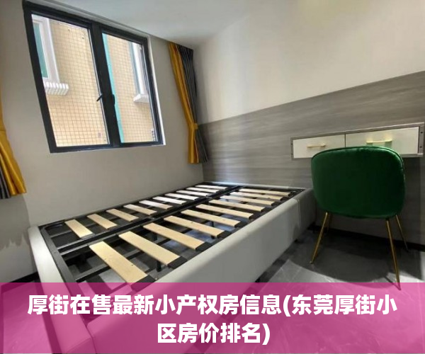 厚街在售最新小产权房信息(东莞厚街小区房价排名) 厚街在售最新小产权房信息(东莞厚街小区房价排名)