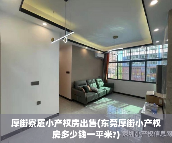 厚街寮厦小产权房出售(东莞厚街小产权房多少钱一平米?) 厚街寮厦小产权房出售(东莞厚街小产权房多少钱一平米?)
