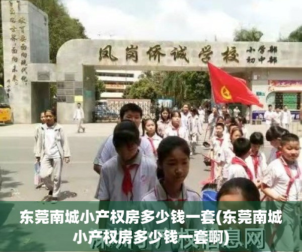 东莞南城小产权房多少钱一套(东莞南城小产权房多少钱一套啊) 东莞南城小产权房多少钱一套(东莞南城小产权房多少钱一套啊)