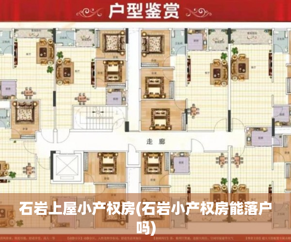 石岩上屋小产权房(石岩小产权房能落户吗) 石岩上屋小产权房(石岩小产权房能落户吗)
