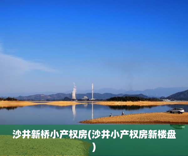 沙井新桥小产权房(沙井小产权房新楼盘) 沙井新桥小产权房(沙井小产权房新楼盘)