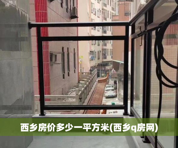 西乡房价多少一平方米(西乡q房网)