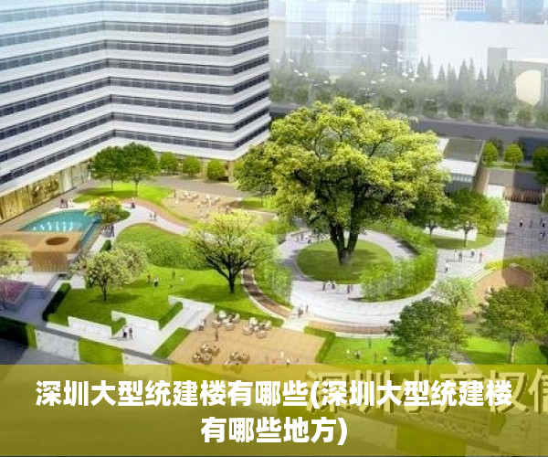 深圳大型统建楼有哪些(深圳大型统建楼有哪些地方) 深圳大型统建楼有哪些(深圳大型统建楼有哪些地方)