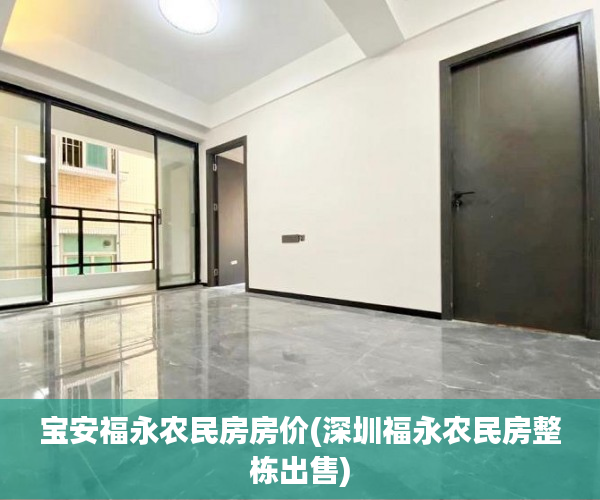 宝安福永农民房房价(深圳福永农民房整栋出售) 宝安福永农民房房价(深圳福永农民房整栋出售)