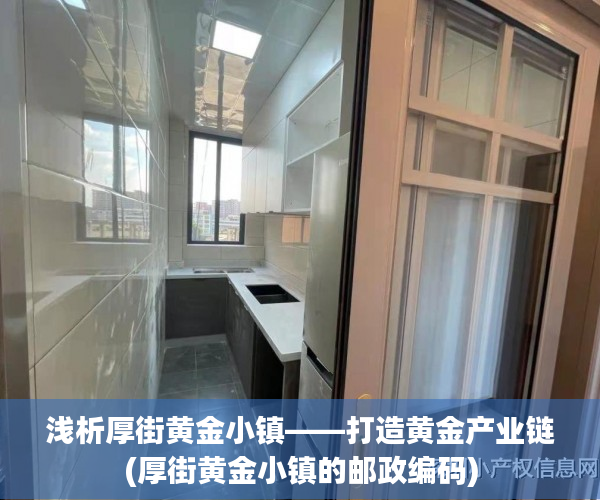 浅析厚街黄金小镇——打造黄金产业链(厚街黄金小镇的邮政编码)