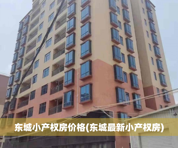东城小产权房价格(东城最新小产权房) 东城小产权房价格(东城最新小产权房)
