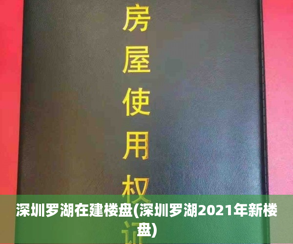 深圳罗湖在建楼盘(深圳罗湖2021年新楼盘) 深圳罗湖在建楼盘(深圳罗湖2021年新楼盘)