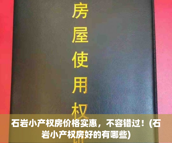 石岩小产权房价格实惠，不容错过！(石岩小产权房好的有哪些)