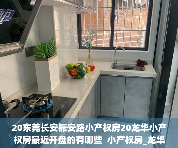 20东莞长安振安路小产权房20龙华小产权房最近开盘的有哪些  小产权房_龙华小产权房