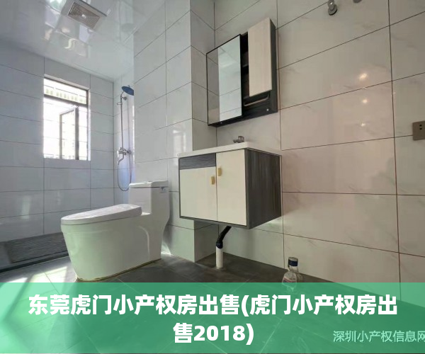 东莞虎门小产权房出售(虎门小产权房出售2018) 东莞虎门小产权房出售(虎门小产权房出售2018)