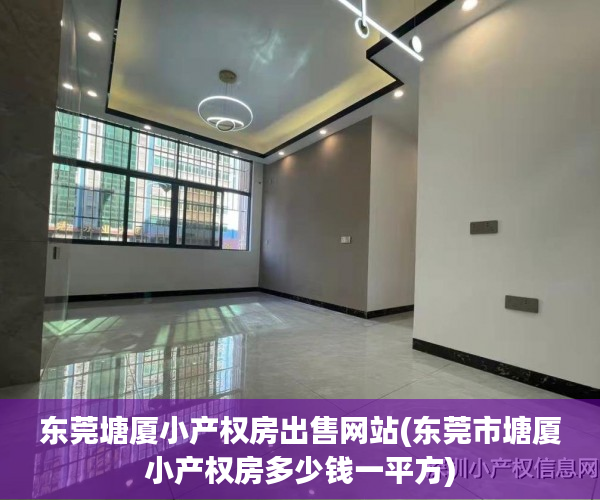 东莞塘厦小产权房出售网站(东莞市塘厦小产权房多少钱一平方) 东莞塘厦小产权房出售网站(东莞市塘厦小产权房多少钱一平方)