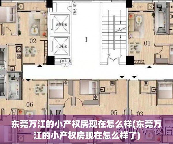 东莞万江的小产权房现在怎么样(东莞万江的小产权房现在怎么样了) 东莞万江的小产权房现在怎么样(东莞万江的小产权房现在怎么样了)