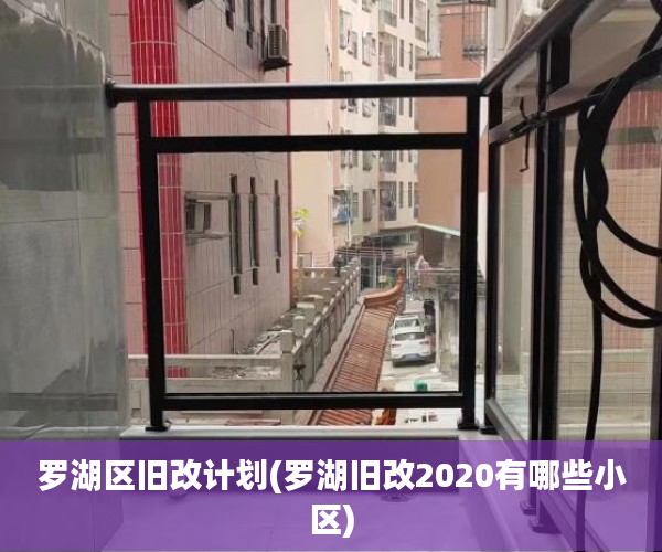 罗湖区旧改计划(罗湖旧改2020有哪些小区)