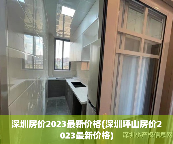 深圳房价2023最新价格(深圳坪山房价2023最新价格) 深圳房价2023最新价格(深圳坪山房价2023最新价格)