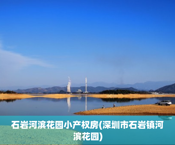 石岩河滨花园小产权房(深圳市石岩镇河滨花园) 石岩河滨花园小产权房(深圳市石岩镇河滨花园)