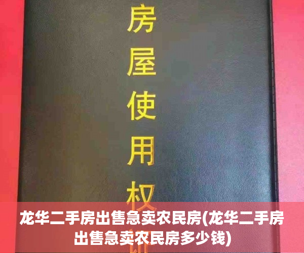 龙华二手房出售急卖农民房(龙华二手房出售急卖农民房多少钱)