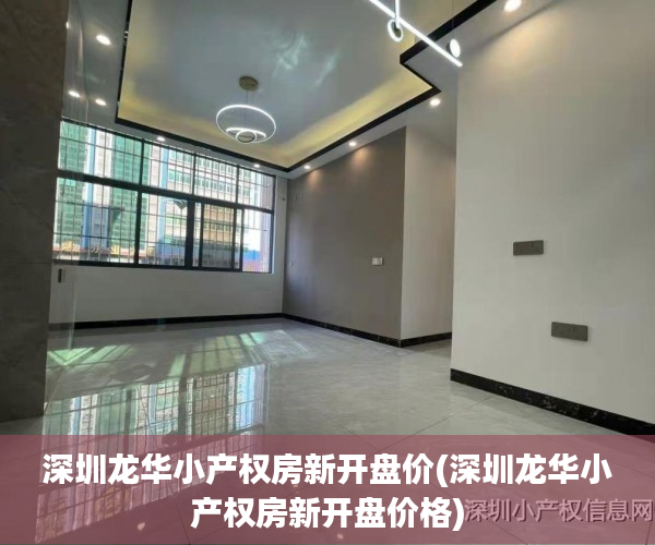 深圳龙华小产权房新开盘价(深圳龙华小产权房新开盘价格) 深圳龙华小产权房新开盘价(深圳龙华小产权房新开盘价格)