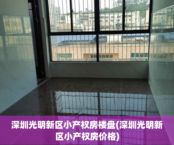 深圳光明新区小产权房楼盘(深圳光明新区小产权房价格) 深圳光明新区小产权房楼盘(深圳光明新区小产权房价格)
