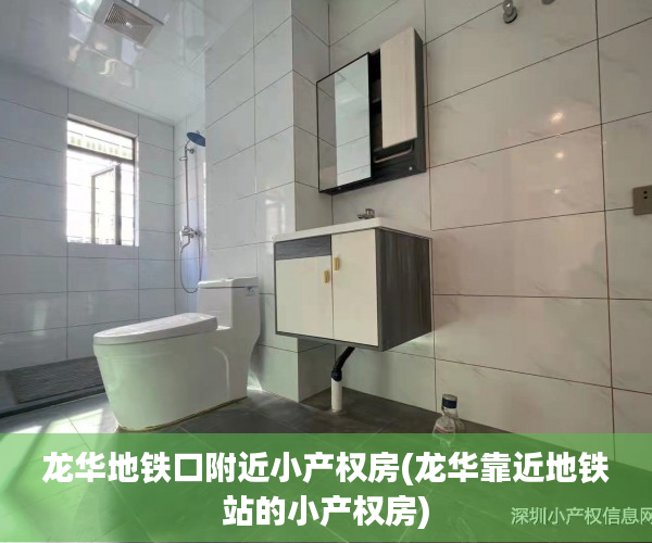 龙华地铁口附近小产权房(龙华靠近地铁站的小产权房) 龙华地铁口附近小产权房(龙华靠近地铁站的小产权房)
