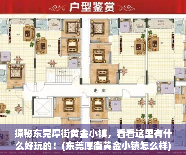 探秘东莞厚街黄金小镇，看看这里有什么好玩的！(东莞厚街黄金小镇怎么样)