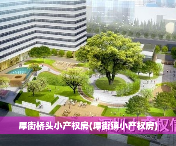 厚街桥头小产权房(厚街镇小产权房) 厚街桥头小产权房(厚街镇小产权房)