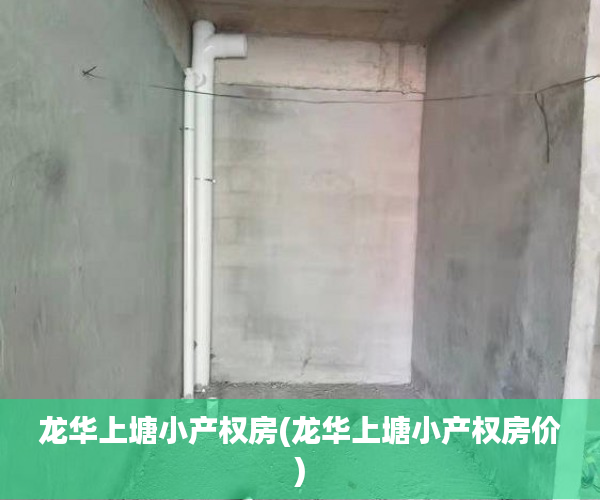 龙华上塘小产权房(龙华上塘小产权房价) 龙华上塘小产权房(龙华上塘小产权房价)