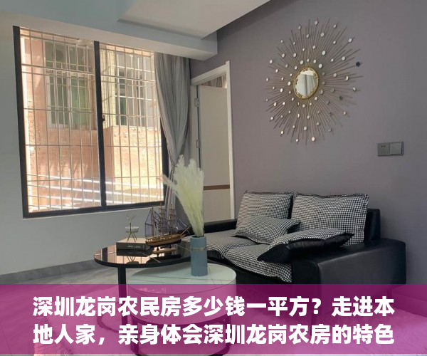深圳龙岗农民房多少钱一平方？走进本地人家，亲身体会深圳龙岗农房的特色