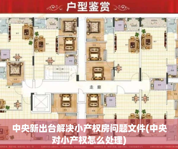 中央新出台解决小产权房问题文件(中央对小产权怎么处理) 中央新出台解决小产权房问题文件(中央对小产权怎么处理)