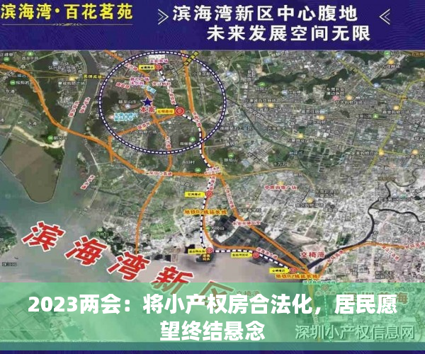 2023两会：将小产权房合法化，居民愿望终结悬念