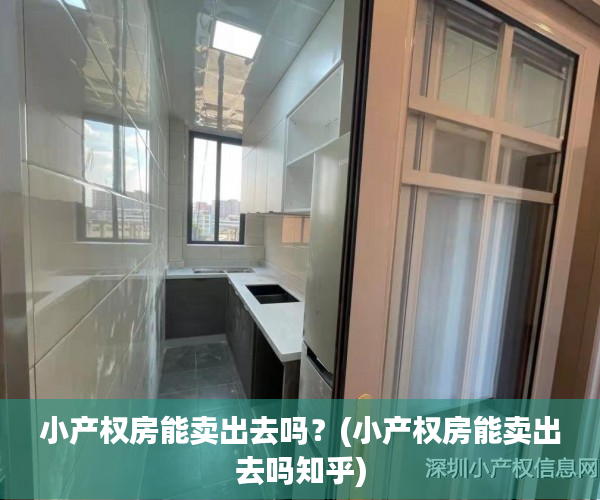 小产权房能卖出去吗?(小产权房能卖出去吗知乎) 小产权房能卖出去吗?(小产权房能卖出去吗知乎)