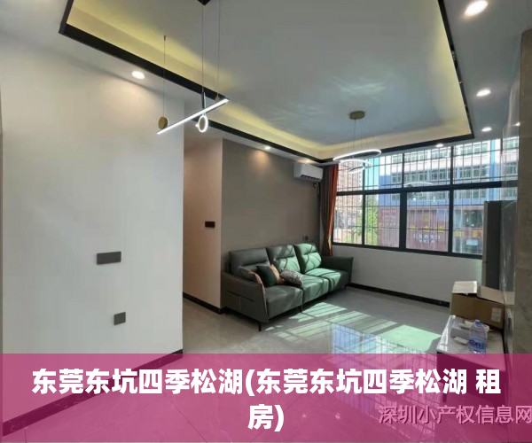 东莞东坑四季松湖(东莞东坑四季松湖 租房)