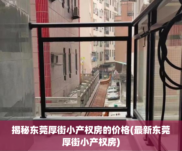揭秘东莞厚街小产权房的价格(最新东莞厚街小产权房)