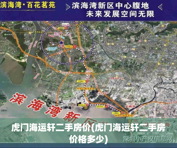 虎门海运轩二手房价(虎门海运轩二手房价格多少) 虎门海运轩二手房价(虎门海运轩二手房价格多少)