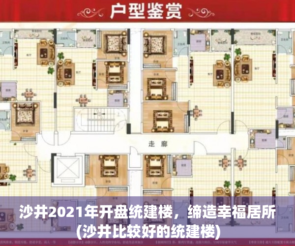 沙井2021年开盘统建楼，缔造幸福居所(沙井比较好的统建楼)