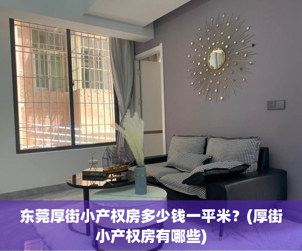 东莞厚街小产权房多少钱一平米?(厚街小产权房有哪些) 东莞厚街小产权房多少钱一平米?(厚街小产权房有哪些)