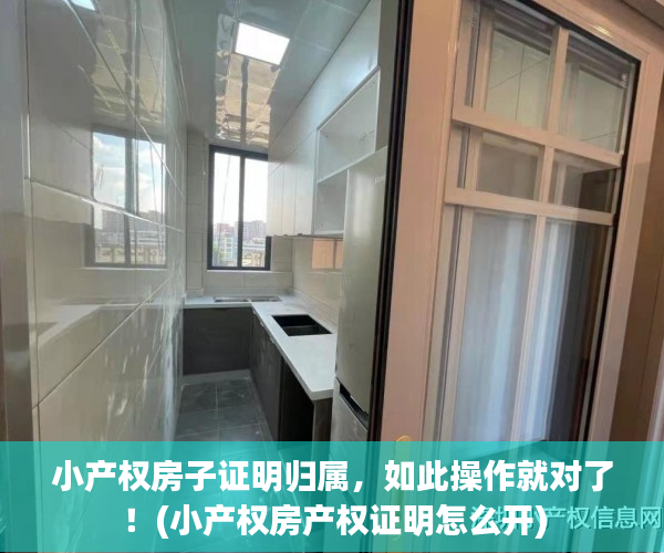 小产权房子证明归属，如此操作就对了！(小产权房产权证明怎么开)