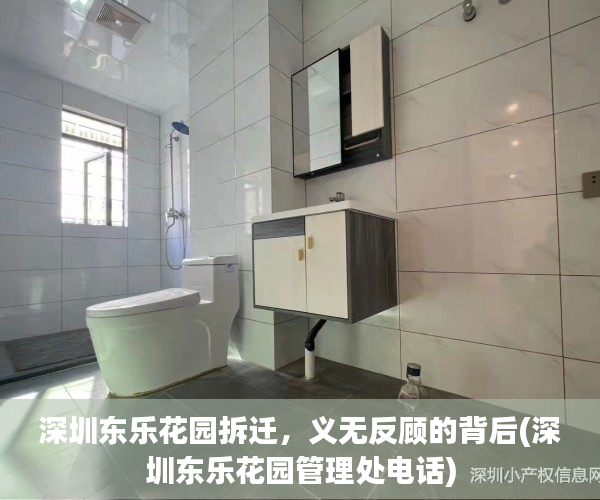 深圳东乐花园拆迁，义无反顾的背后(深圳东乐花园管理处电话)