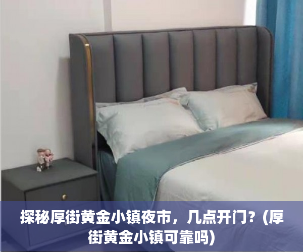 探秘厚街黄金小镇夜市，几点开门？(厚街黄金小镇可靠吗)