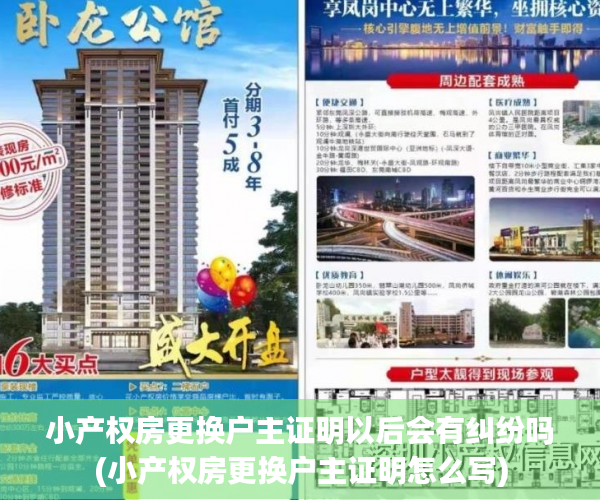 小产权房更换户主证明以后会有纠纷吗(小产权房更换户主证明怎么写)