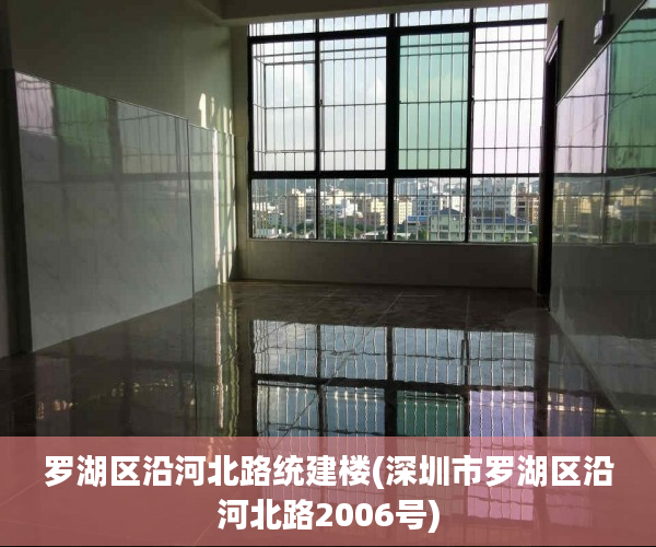罗湖区沿河北路统建楼(深圳市罗湖区沿河北路2006号) 罗湖区沿河北路统建楼(深圳市罗湖区沿河北路2006号)