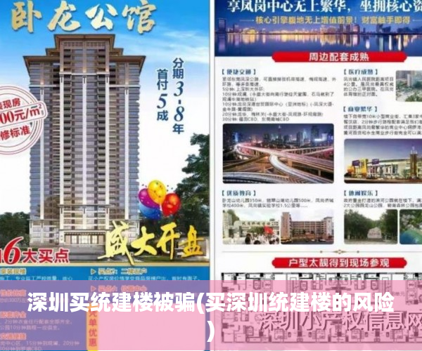 深圳买统建楼被骗(买深圳统建楼的风险) 深圳买统建楼被骗(买深圳统建楼的风险)