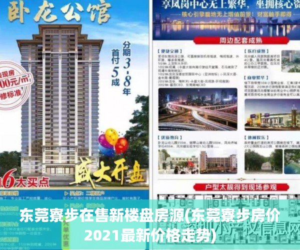 东莞寮步在售新楼盘房源(东莞寮步房价2021最新价格走势) 东莞寮步在售新楼盘房源(东莞寮步房价2021最新价格走势)