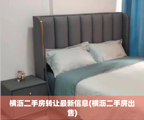 横沥二手房转让最新信息(横沥二手房出售) 横沥二手房转让最新信息(横沥二手房出售)