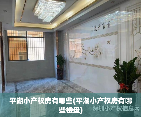 平湖小产权房有哪些(平湖小产权房有哪些楼盘) 平湖小产权房有哪些(平湖小产权房有哪些楼盘)