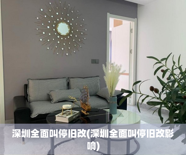 深圳全面叫停旧改(深圳全面叫停旧改影响)
